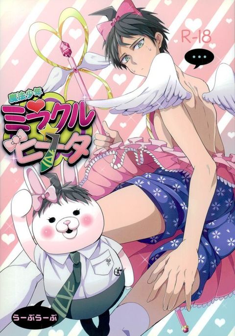 魔法少年ミラクル日向 魔法少年ミラクル日向