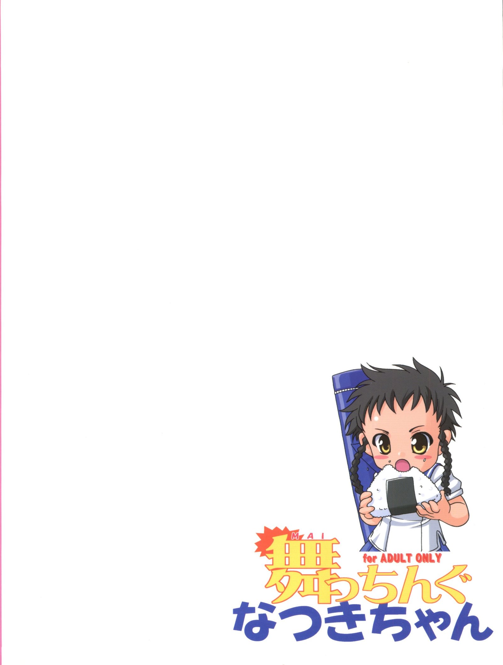 まいっちんぐマツちゃん