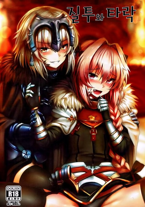 しっととだらく しっととだらく