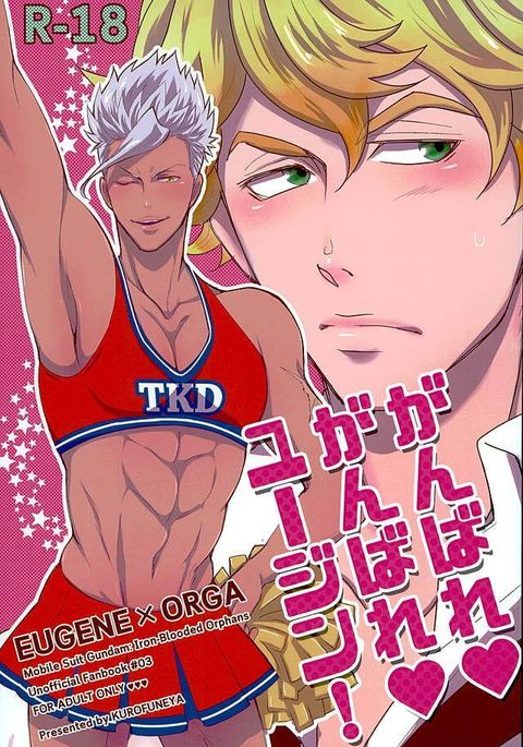 ガンバレガンバレユージーン! ガンバレガンバレユージーン!