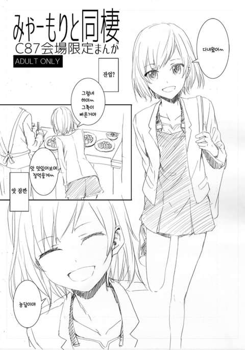 みあもりと同棲 みあもりと同棲