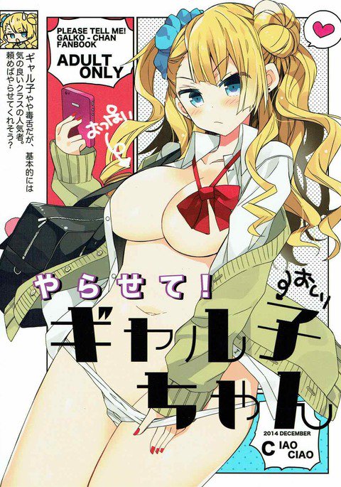 やらせて!ギャル子ちゃん やらせて!ギャル子ちゃん