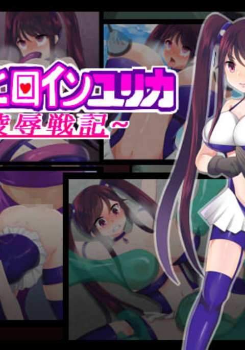 少女ヒロインゆりか〜両条戦記〜 少女ヒロインゆりか〜両条戦記〜