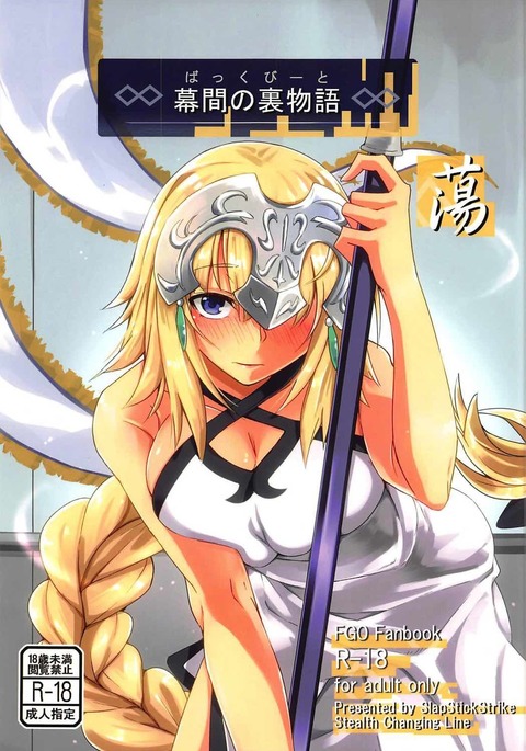 幕間の裏物語 蕩 幕間の裏物語 蕩