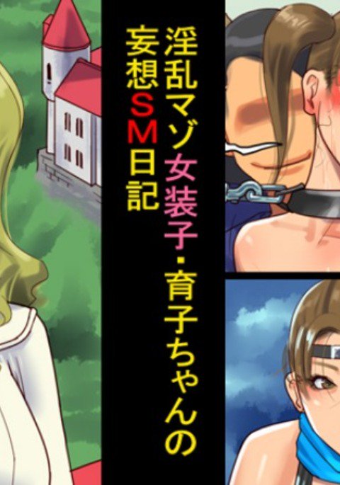 インランマソジョソウコ-郁子ちゃんの無双SMニッキ インランマソジョソウコ-郁子ちゃんの無双SMニッキ