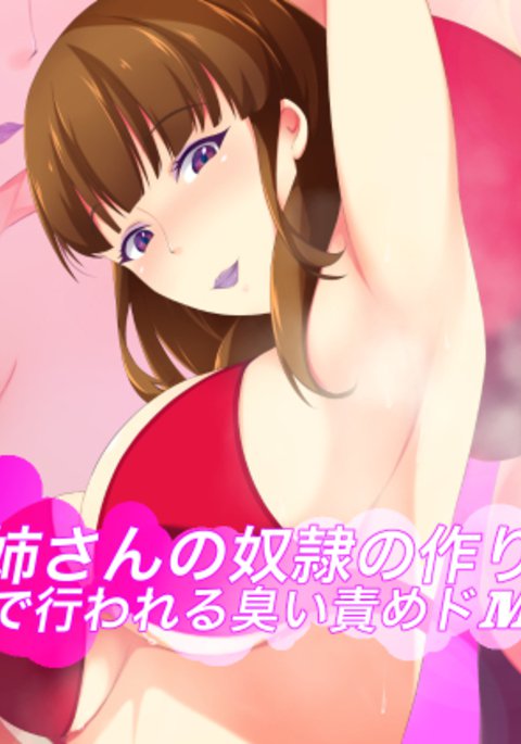 お姉さんのドレイのつくりかた〜ふうぞくてんでオコナワレルニオイゼメドムクース〜 お姉さんのドレイのつくりかた〜ふうぞくてんでオコナワレルニオイゼメドムクース〜