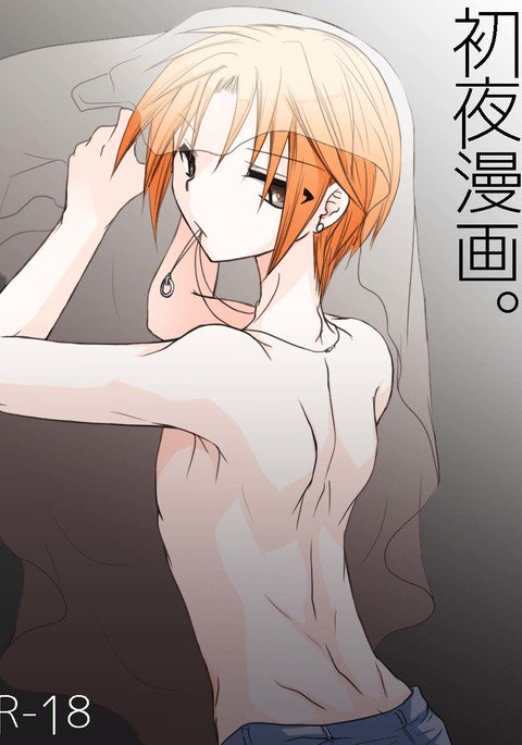 初夜漫画。 初夜漫画。