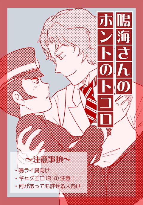 鳴海さんのほんとのところ/メイライR18