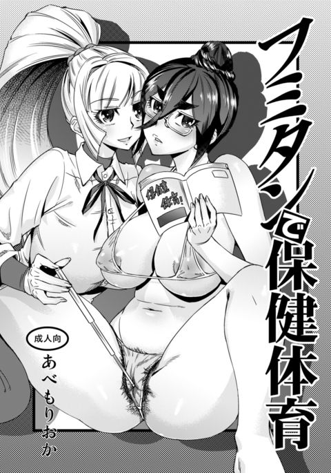 フミタンで保健体育 フミタンで保健体育