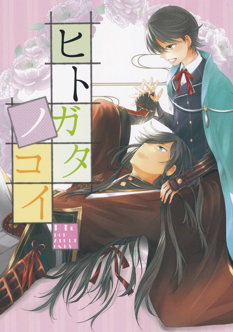 ひとかたのこい ひとかたのこい