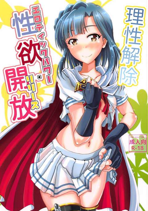 理性解除 性欲解放 理性解除 性欲解放