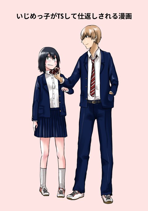いじめっこがTSシテシカエシサレルマンガ いじめっこがTSシテシカエシサレルマンガ