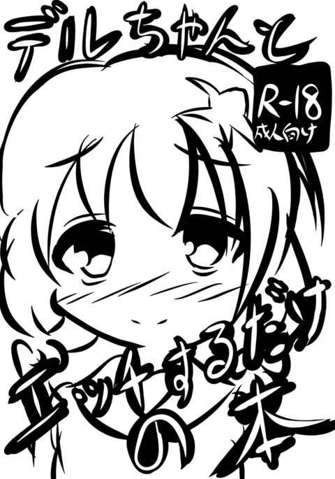 デルちゃんとエッチするけの本 デルちゃんとエッチするけの本