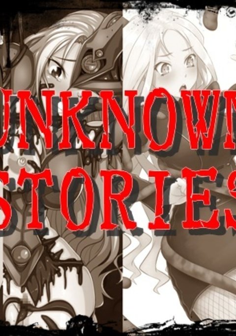 未知の物語 未知の物語