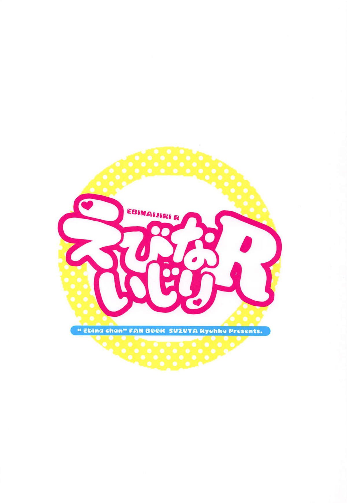 えびないじりR