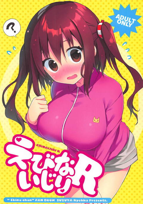 えびないじりR えびないじりR