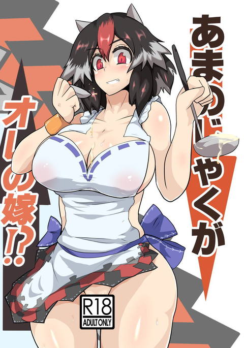 天邪鬼がオレのようめ!? 天邪鬼がオレのようめ!?