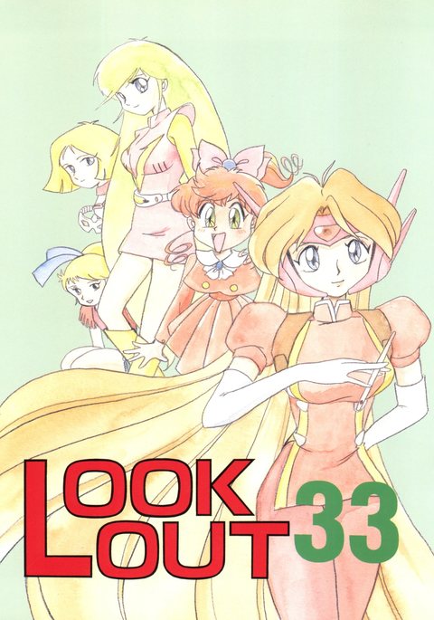 ルックアウト33 ルックアウト33