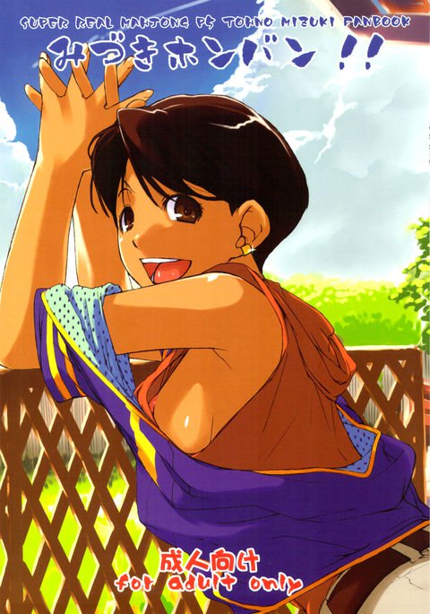 みずき本番!! みずき本番!!