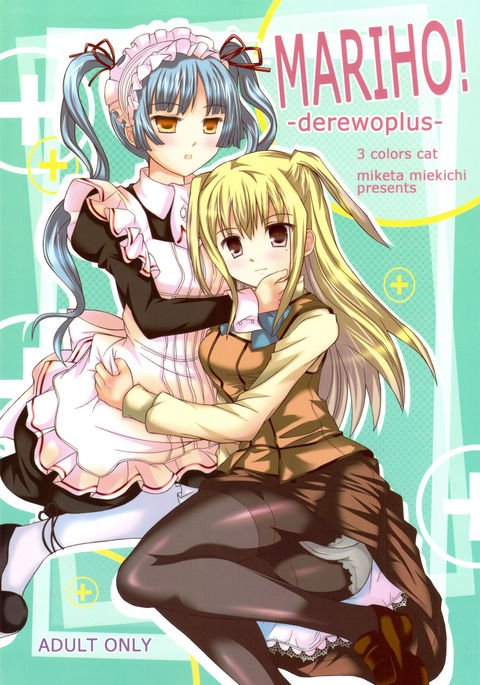 マリホ! -derewoplus- マリホ! -derewoplus-