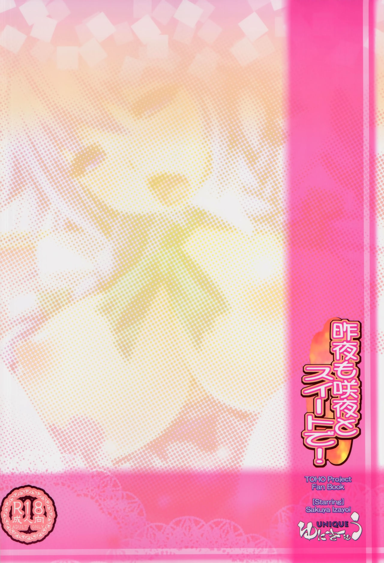 さくやもさくやとスイートデ！