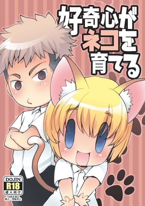 好奇心がネコを育てる 好奇心がネコを育てる