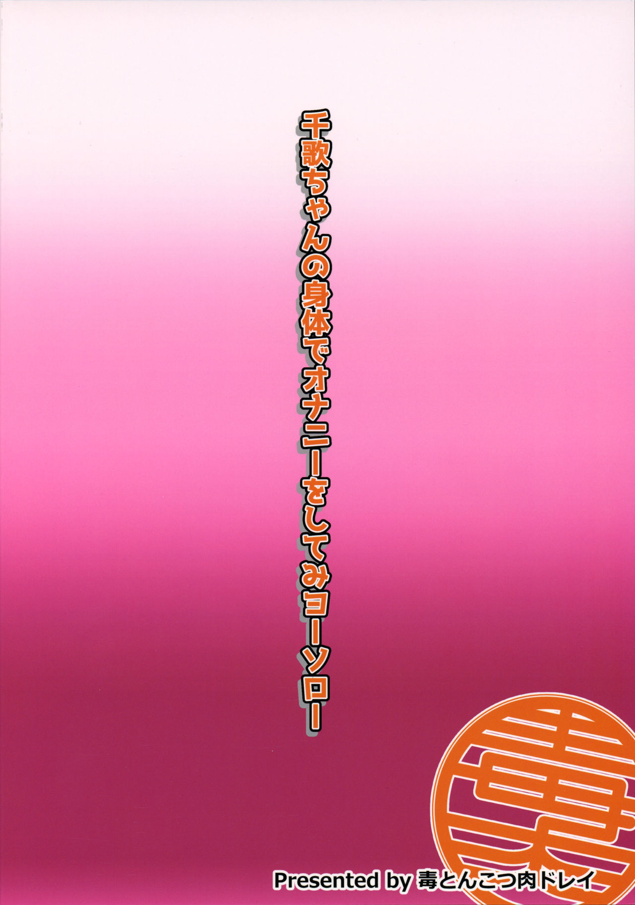 ちかちゃんのからだでおなにえおしてみようそろ ちかちゃんのからだでおなにえおしてみようそろ