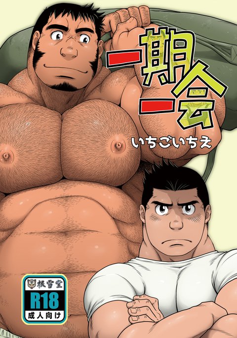 一期一会 - 高玖のぞむ 一期一会 - 高玖のぞむ