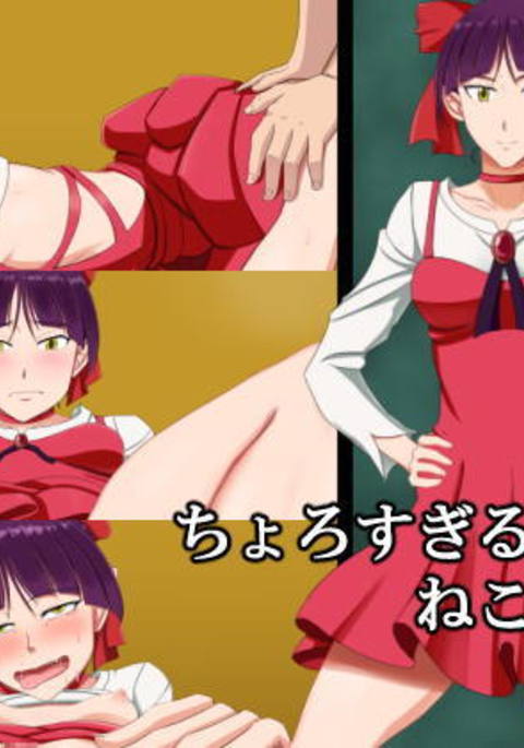 ちょろすぎるねこの妖怪 ちょろすぎるねこの妖怪