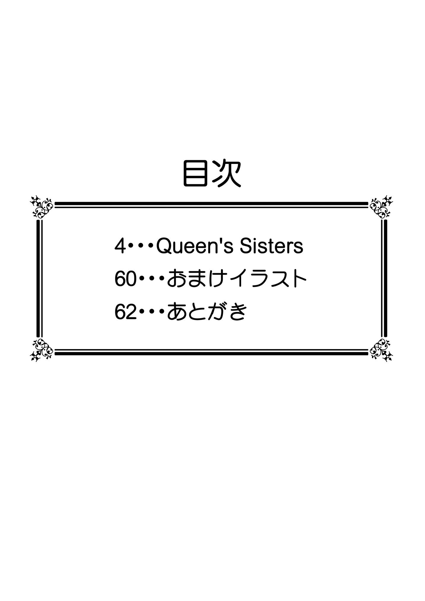 女王の姉妹