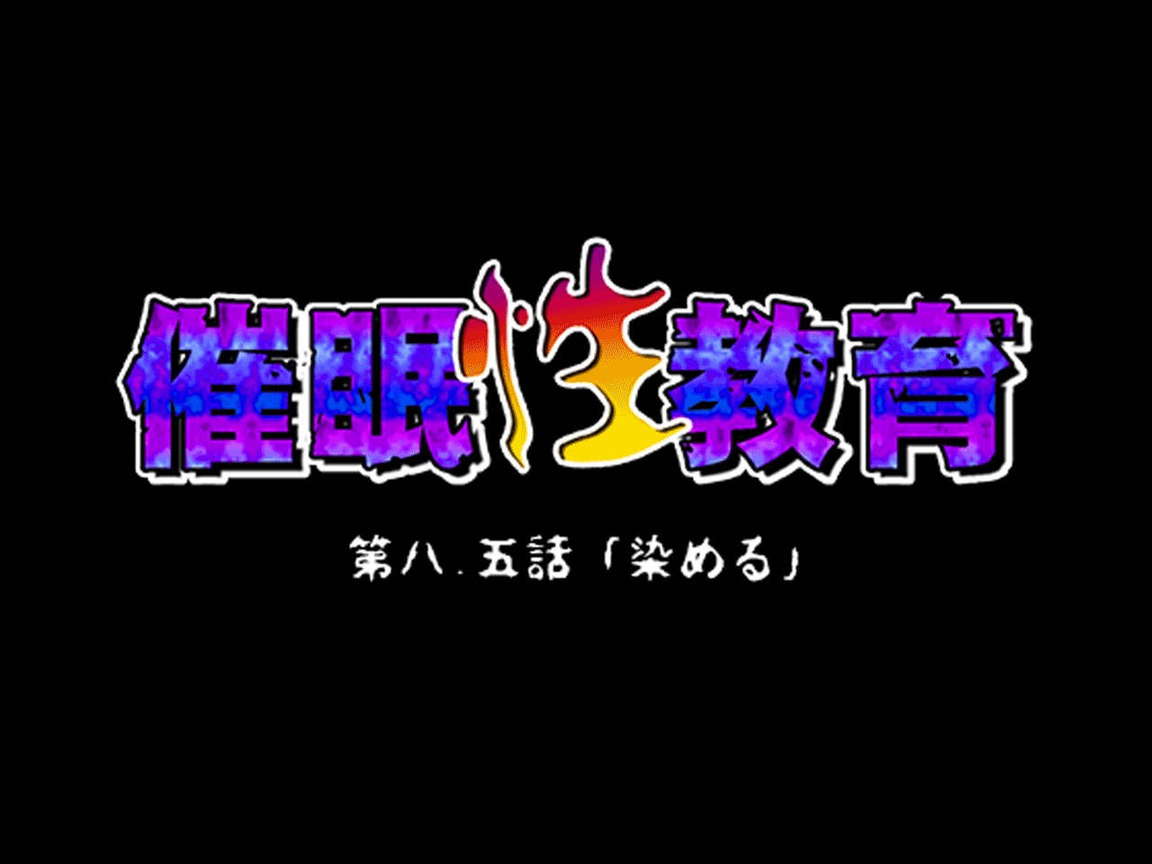 サイミン性教育8.5 サイミン性教育8.5