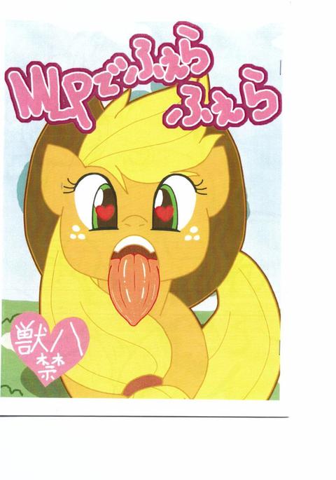 MLPでふぇらふぇら MLPでふぇらふぇら