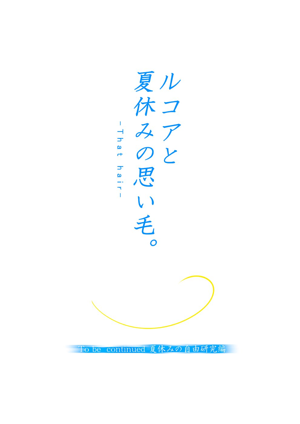 ルコアから夏夜のオモイゲゼンペン