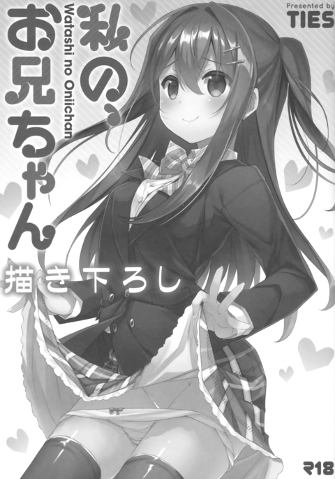 わたしの、お兄ちゃんエクストラ わたしの、お兄ちゃんエクストラ