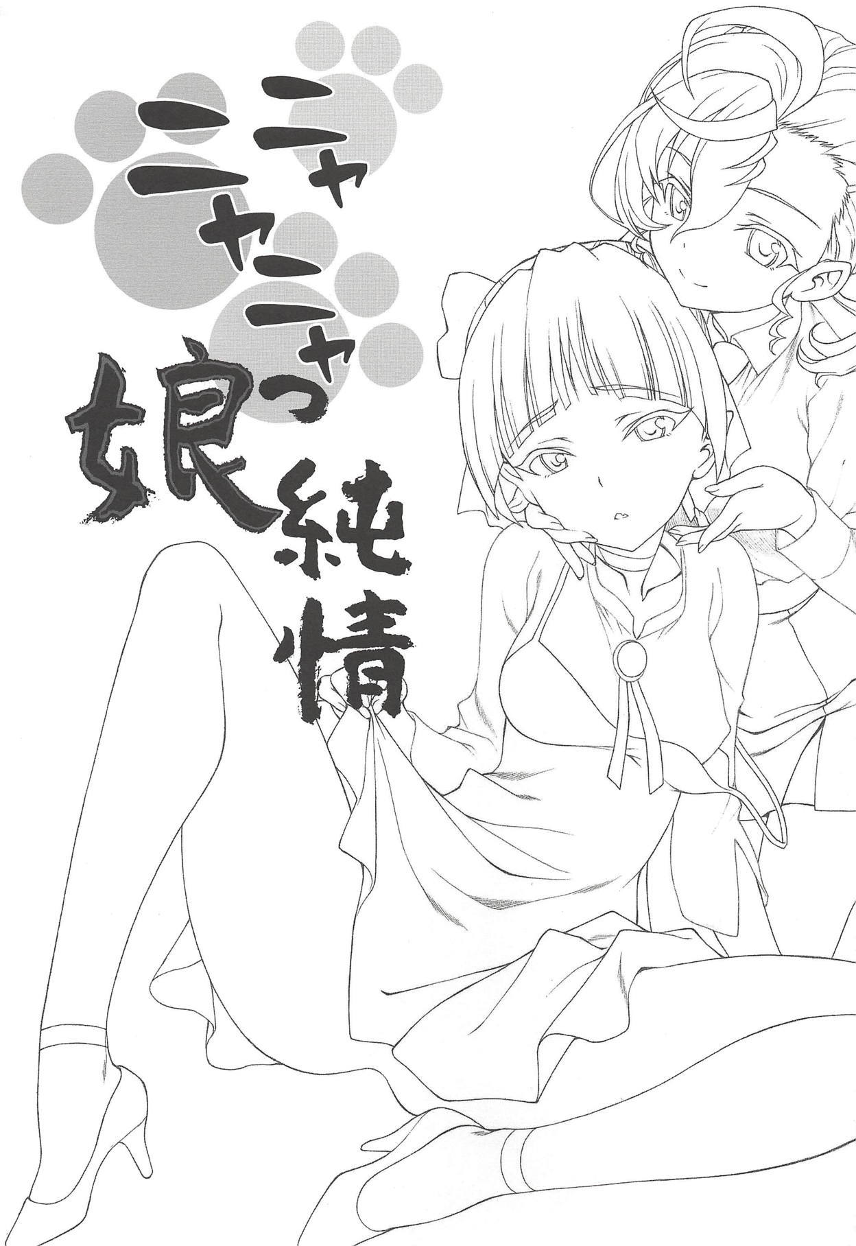 ニャニャンヤッコ純城