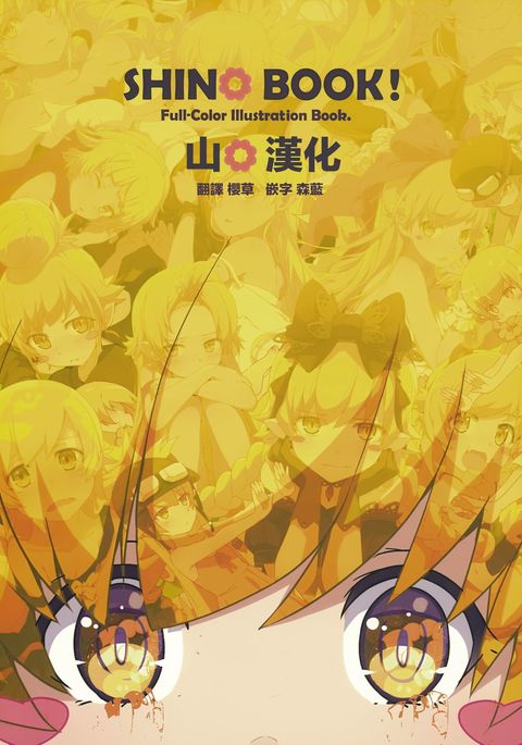 シノブック! シノブック!