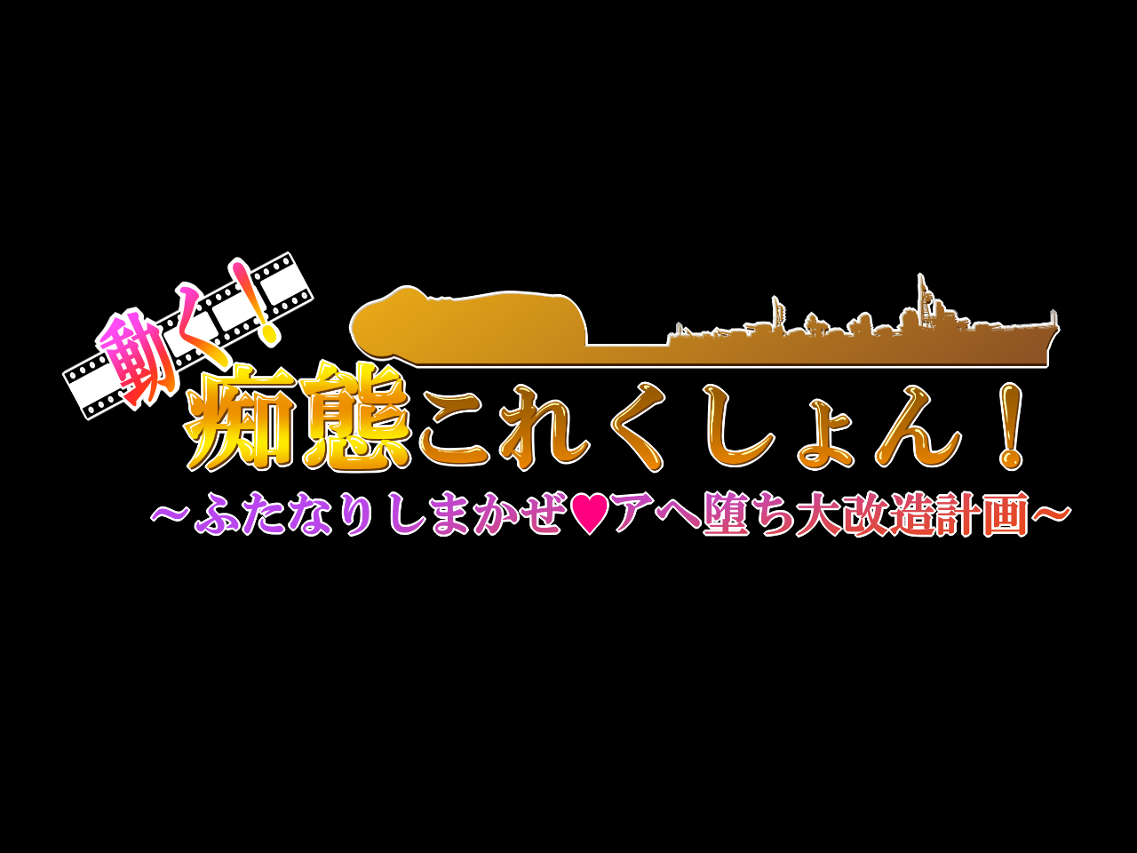 うごく！ちたいコレクション！ 〜ふたなり島風あほち大海蔵圭閣〜