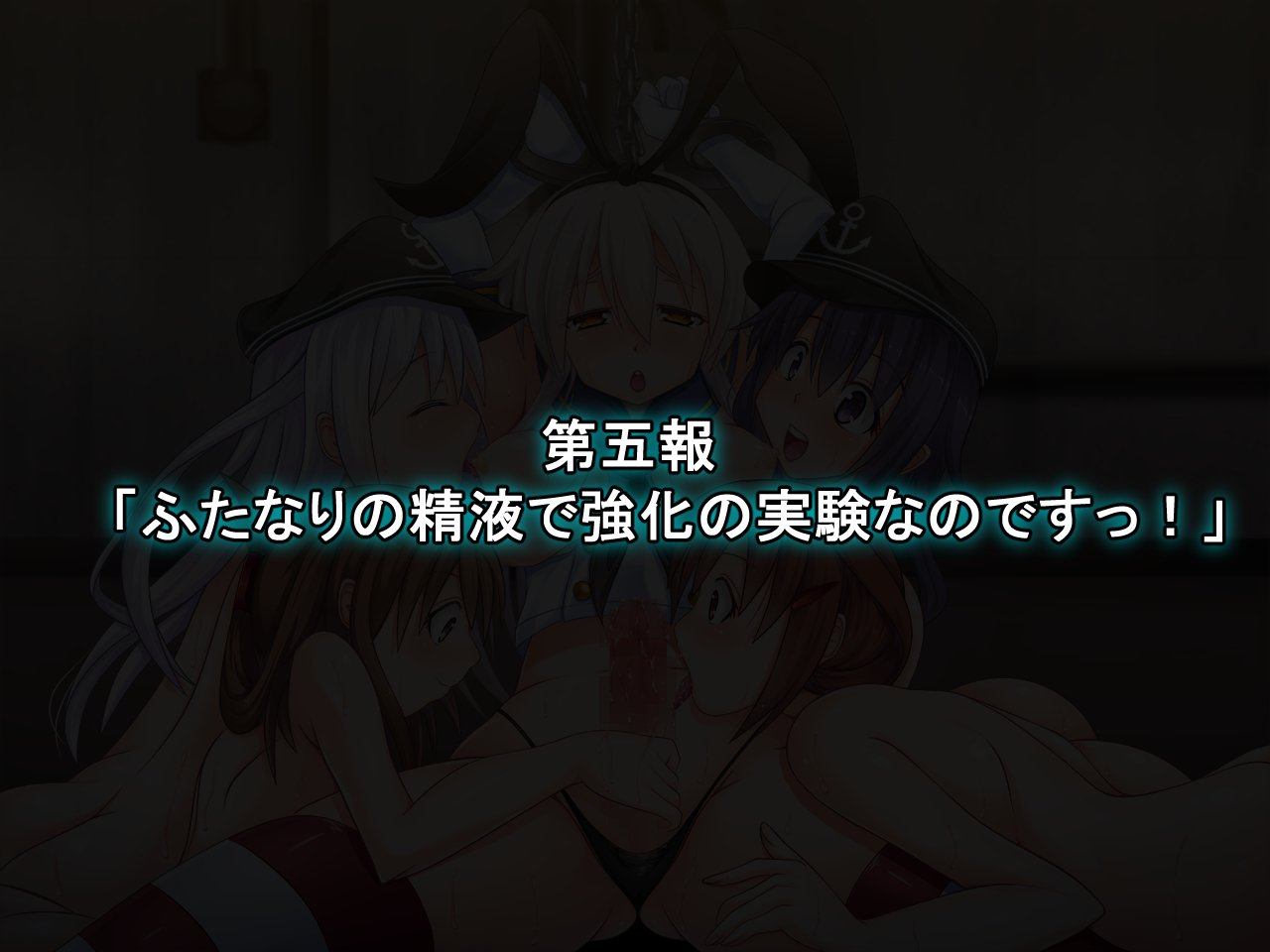 うごく！ちたいコレクション！ 〜ふたなり島風あほち大海蔵圭閣〜