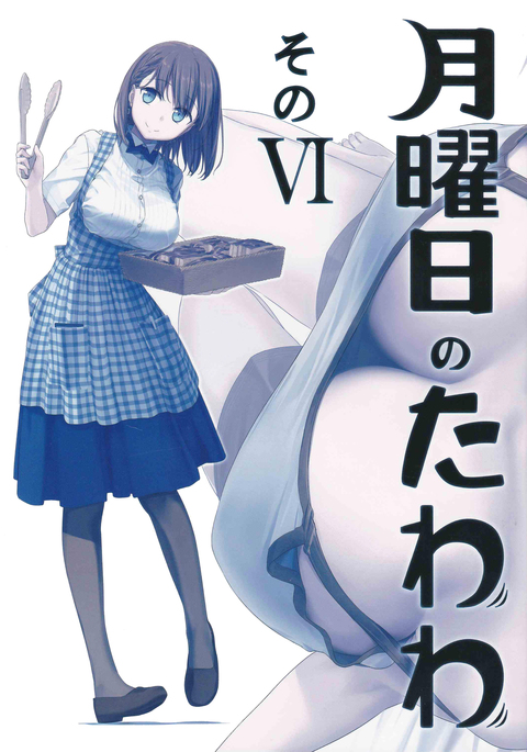 月曜日のたわわそのVI 月曜日のたわわそのVI