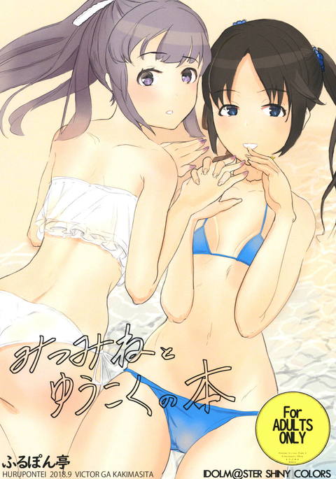 ミツミネとユコクの本 ミツミネとユコクの本