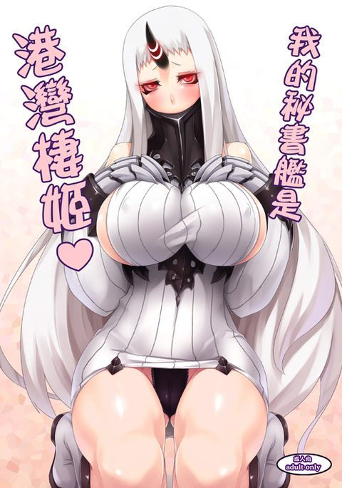 我的秘書艦是港湾棲姫 我的秘書艦是港湾棲姫
