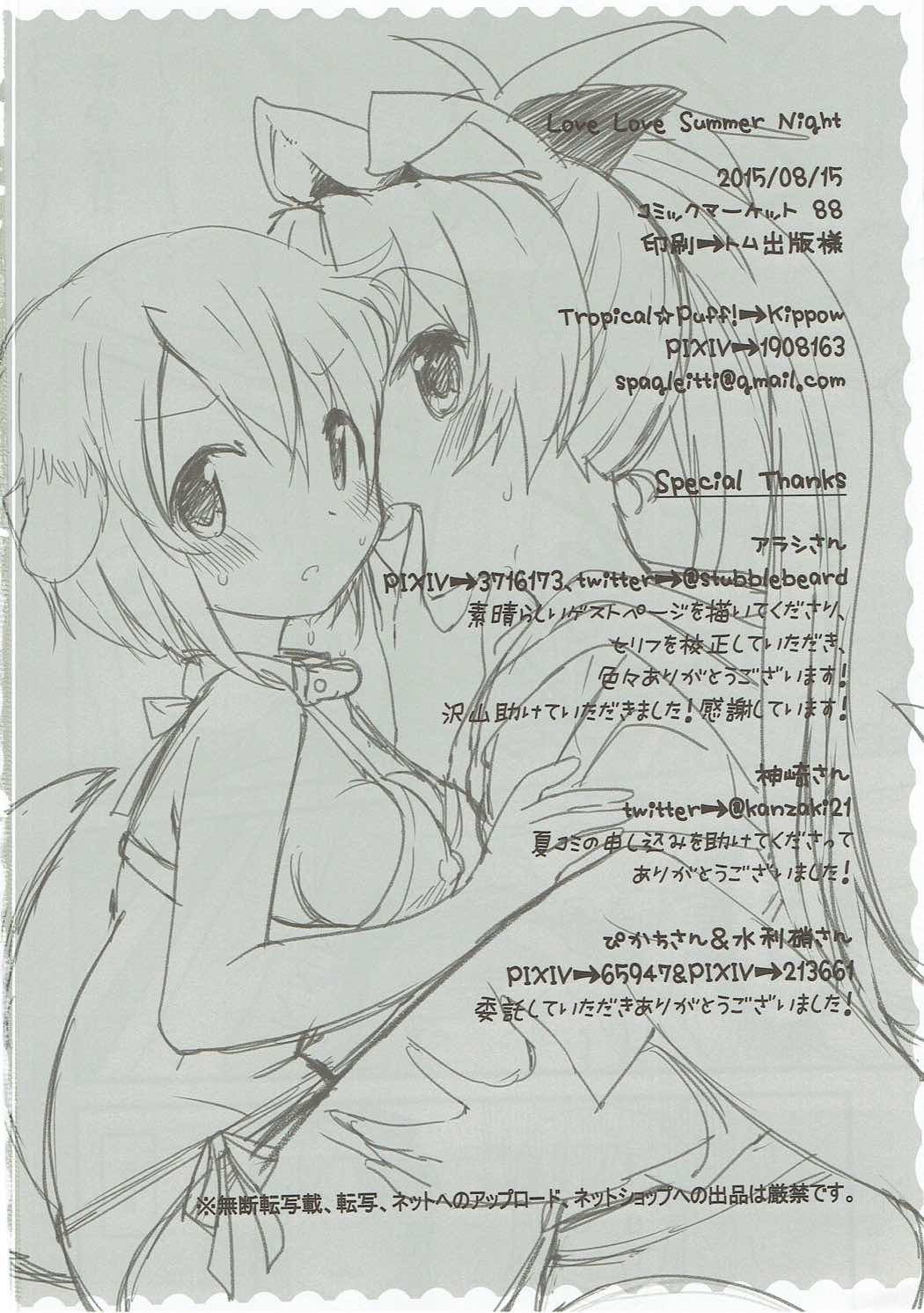 ラブラブサマーナイト