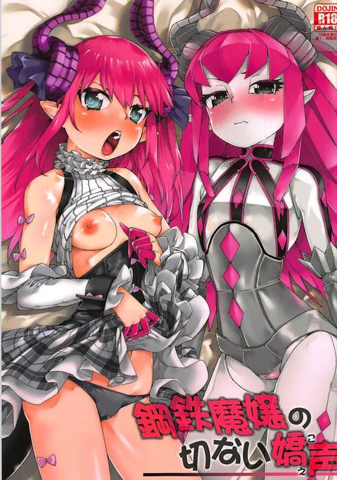 鋼鉄魔嬢の切ない嬌声 鋼鉄魔嬢の切ない嬌声