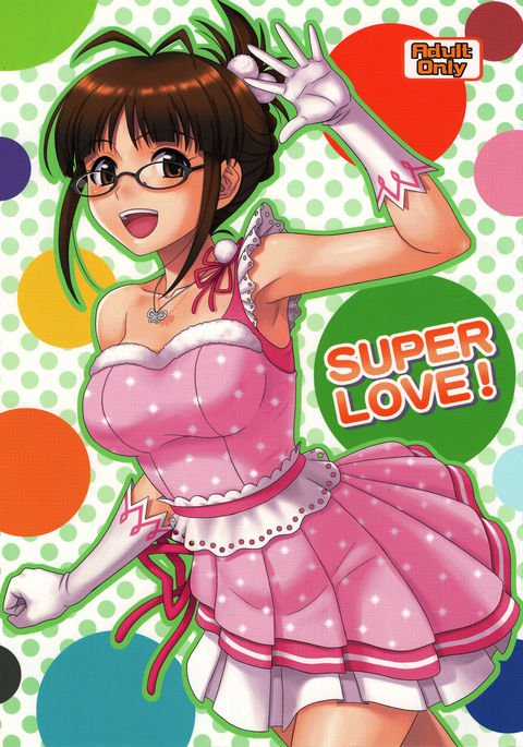 スーパーラブ! スーパーラブ!