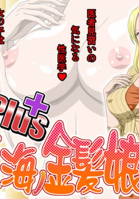 東の海の金髪娘 東の海の金髪娘