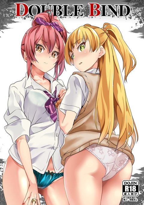 ダブルバインド ダブルバインド