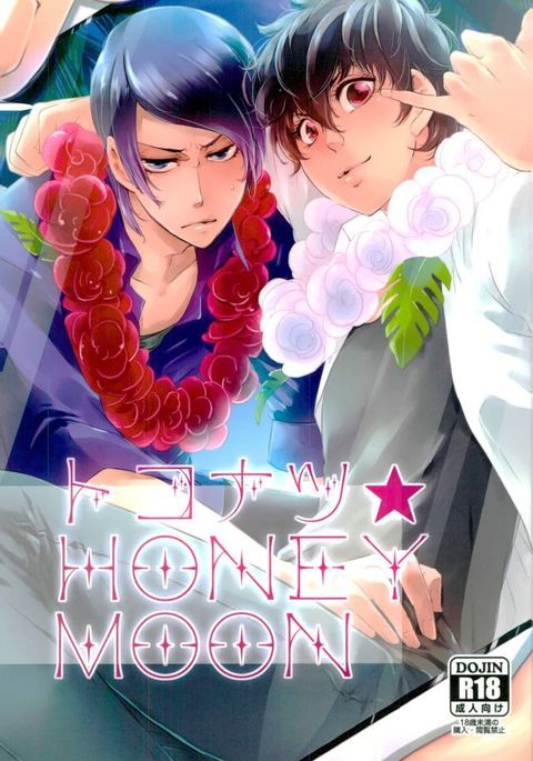 トコナツ★HONEYMOON トコナツ★HONEYMOON