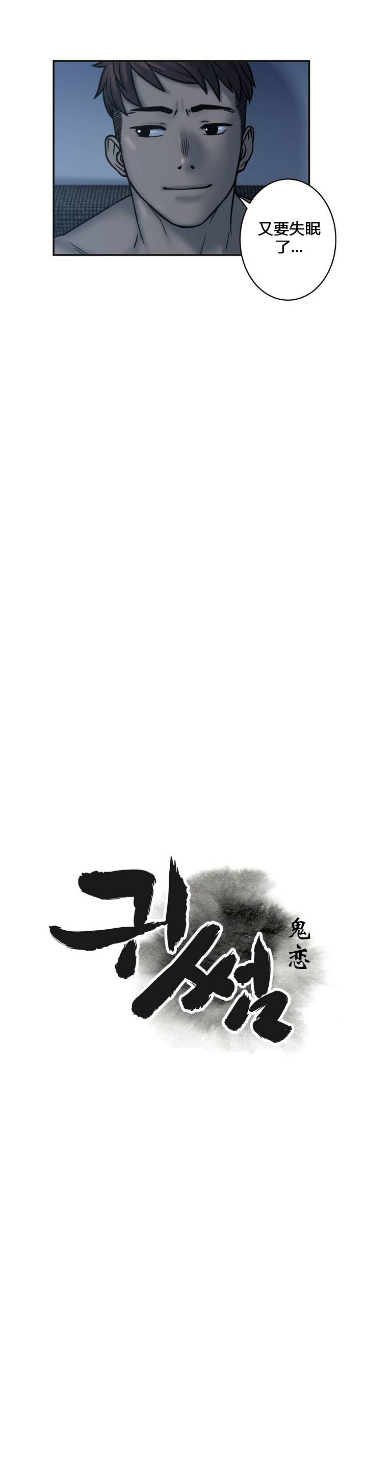 鬼恋/ゴーストラブCH.1