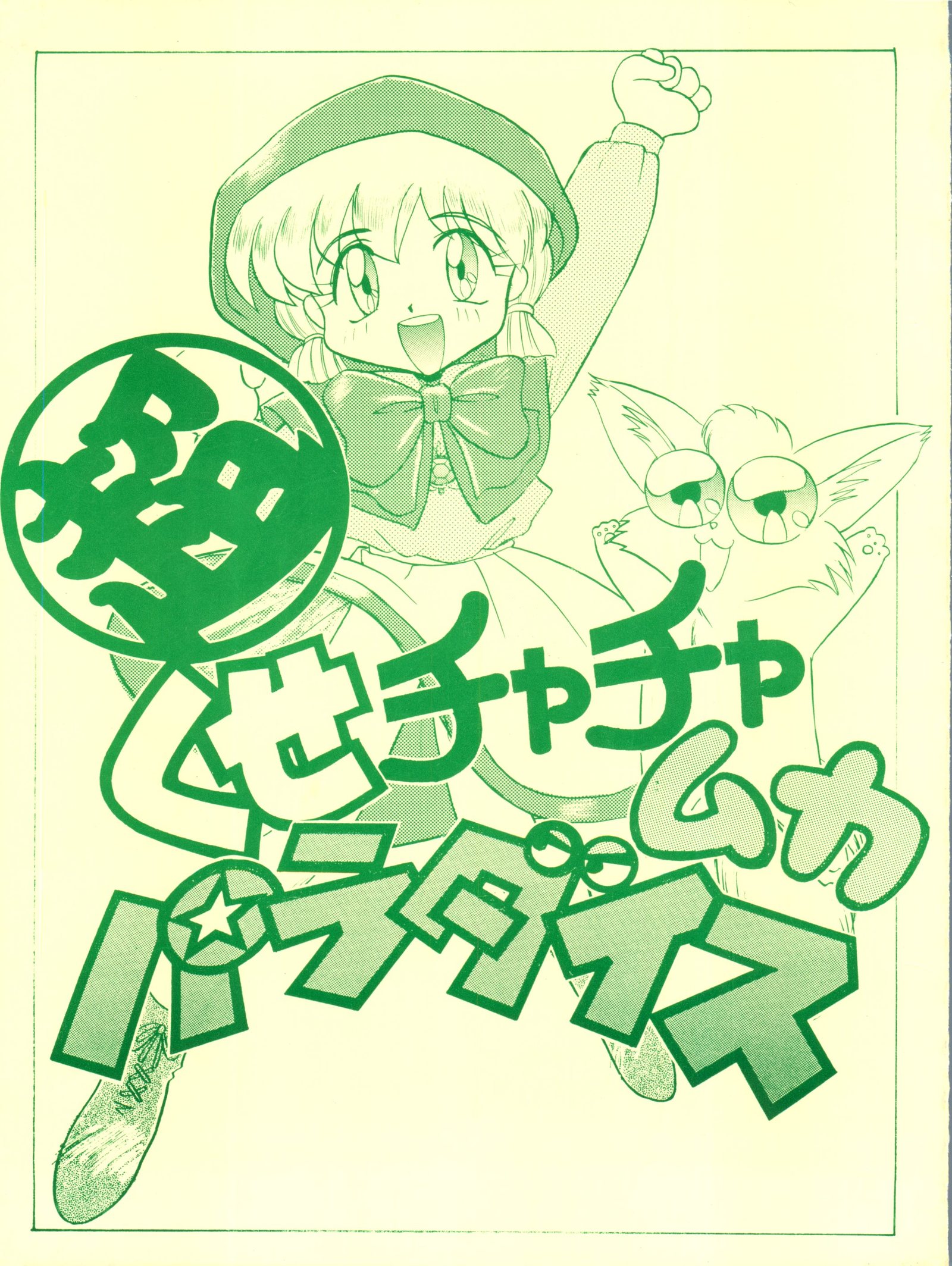 超くせになりそうチャチャムカパラダイス 超くせになりそうチャチャムカパラダイス