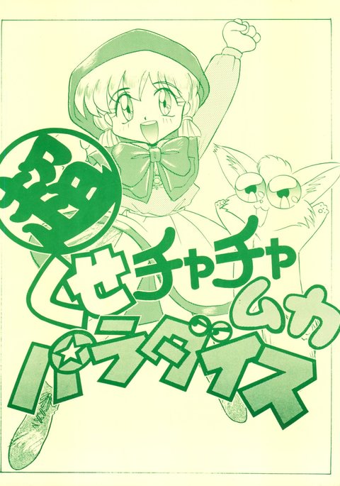 超くせになりそうチャチャムカパラダイス 超くせになりそうチャチャムカパラダイス